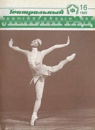 ТЕАТРАЛЬНЫЙ ЛЕНИНГРАД. 1989. №16