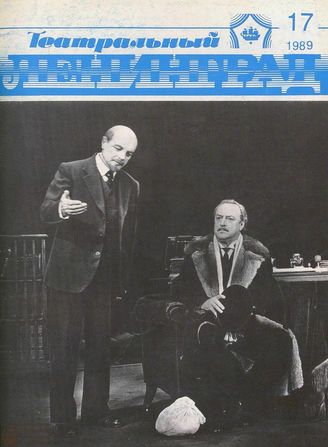 ТЕАТРАЛЬНЫЙ ЛЕНИНГРАД. 1989. №17