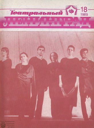 ТЕАТРАЛЬНЫЙ ЛЕНИНГРАД. 1989. №18