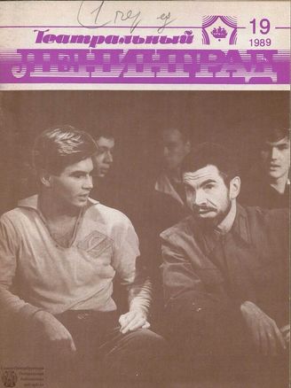 ТЕАТРАЛЬНЫЙ ЛЕНИНГРАД. 1989. №19