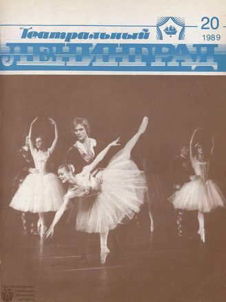 ТЕАТРАЛЬНЫЙ ЛЕНИНГРАД. 1989. №20