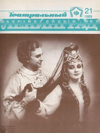 ТЕАТРАЛЬНЫЙ ЛЕНИНГРАД. 1989. №21