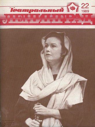 ТЕАТРАЛЬНЫЙ ЛЕНИНГРАД. 1989. №22
