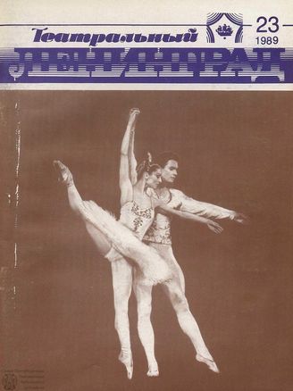 ТЕАТРАЛЬНЫЙ ЛЕНИНГРАД. 1989. №23