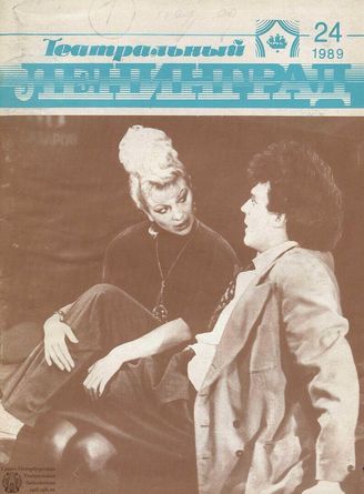 ТЕАТРАЛЬНЫЙ ЛЕНИНГРАД. 1989. №24