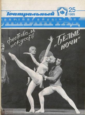 ТЕАТРАЛЬНЫЙ ЛЕНИНГРАД. 1989. №25