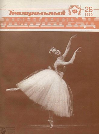 ТЕАТРАЛЬНЫЙ ЛЕНИНГРАД. 1989. №26