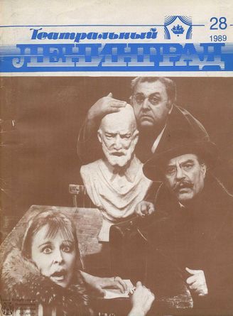 ТЕАТРАЛЬНЫЙ ЛЕНИНГРАД. 1989. №28