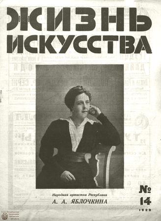 ЖИЗНЬ ИСКУССТВА. 1929. №14