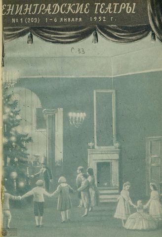 ЛЕНИНГРАДСКИЕ ТЕАТРЫ. 1952