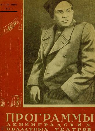 ПРОГРАММЫ ЛЕНИНГРАДСКИХ ОБЛАСТНЫХ ТЕАТРОВ. 1952