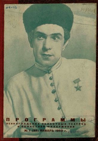 ПРОГРАММЫ ЛЕНИНГРАДСКИХ ОБЛАСТНЫХ ТЕАТРОВ. 1953