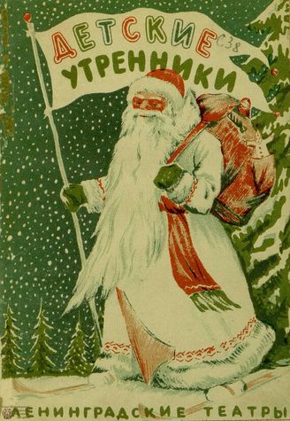 1953. Детские утренники (01.01-11.01)