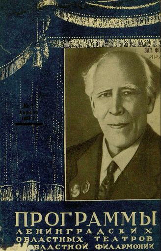 ПРОГРАММЫ ЛЕНИНГРАДСКИХ ОБЛАСТНЫХ ТЕАТРОВ областной филармонии. 1951-1956