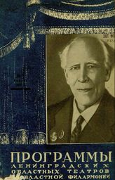ПРОГРАММЫ ЛЕНИНГРАДСКИХ ОБЛАСТНЫХ ТЕАТРОВ областной филармонии. 1951-1956