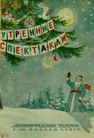 ЛЕНИНГРАДСКИЕ ТЕАТРЫ. 1954