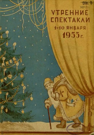 ЛЕНИНГРАДСКИЕ ТЕАТРЫ. 1955