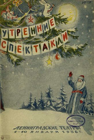 ЛЕНИНГРАДСКИЕ ТЕАТРЫ. 1956