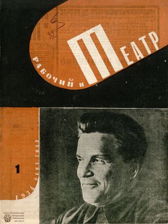 РАБОЧИЙ И ТЕАТР. 1934