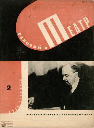 РАБОЧИЙ И ТЕАТР. 1934. №2