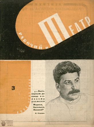 РАБОЧИЙ И ТЕАТР. 1934. №3