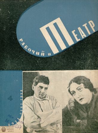 РАБОЧИЙ И ТЕАТР. 1934. №4