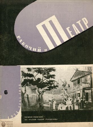 РАБОЧИЙ И ТЕАТР. 1934. №6
