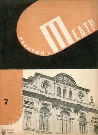 РАБОЧИЙ И ТЕАТР. 1934. №7