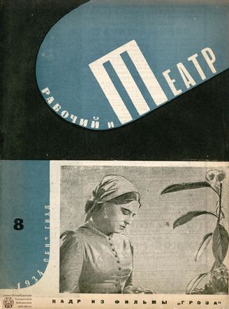 РАБОЧИЙ И ТЕАТР. 1934. №8