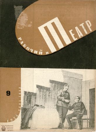 РАБОЧИЙ И ТЕАТР. 1934. №9