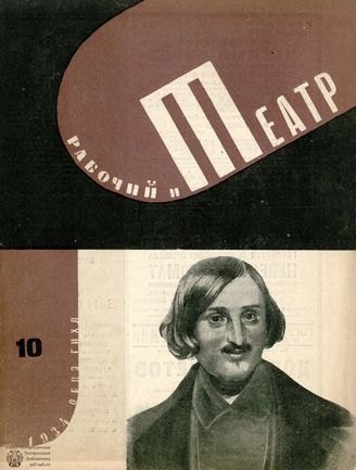 РАБОЧИЙ И ТЕАТР. 1934. №10