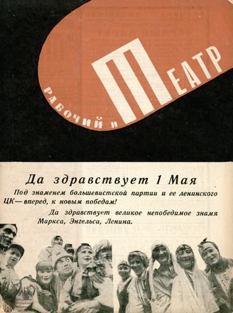 РАБОЧИЙ И ТЕАТР. 1934. №12