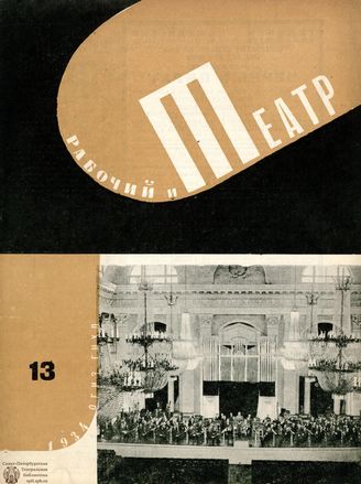 РАБОЧИЙ И ТЕАТР. 1934. №13