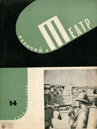 РАБОЧИЙ И ТЕАТР. 1934. №14