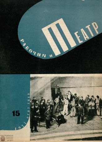 РАБОЧИЙ И ТЕАТР. 1934. №15