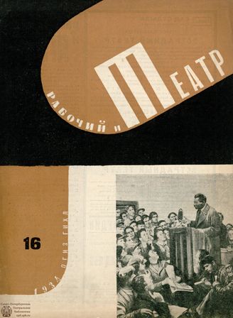 РАБОЧИЙ И ТЕАТР. 1934. №16