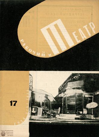 РАБОЧИЙ И ТЕАТР. 1934. №17