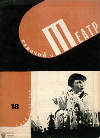РАБОЧИЙ И ТЕАТР. 1934. №18