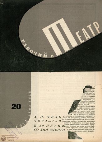 РАБОЧИЙ И ТЕАТР. 1934. №20