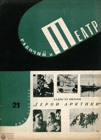 РАБОЧИЙ И ТЕАТР. 1934. №21