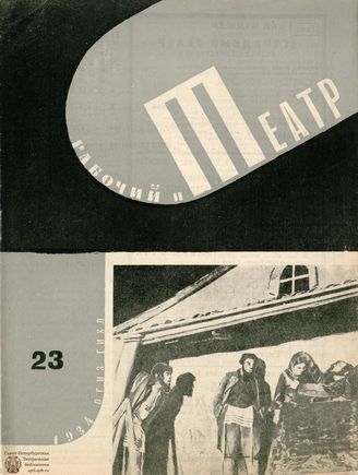 РАБОЧИЙ И ТЕАТР. 1934. №23