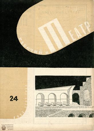 РАБОЧИЙ И ТЕАТР. 1934. №24