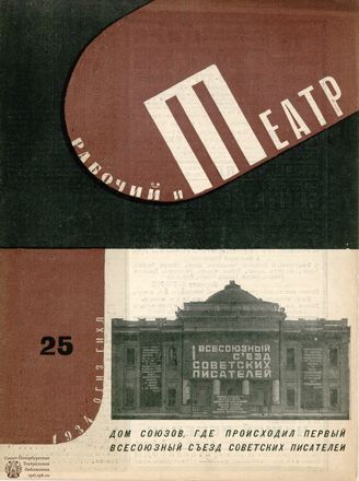 РАБОЧИЙ И ТЕАТР. 1934. №25