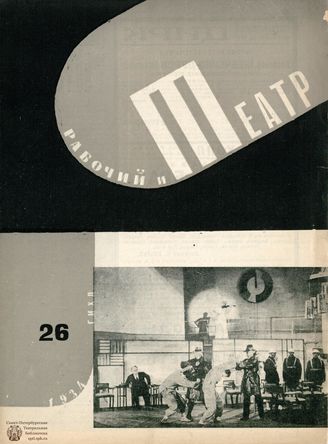 РАБОЧИЙ И ТЕАТР. 1934. №26