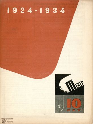РАБОЧИЙ И ТЕАТР. 1934. №27