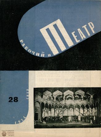РАБОЧИЙ И ТЕАТР. 1934. №28