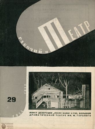 РАБОЧИЙ И ТЕАТР. 1934. №29