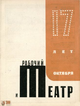 РАБОЧИЙ И ТЕАТР. 1934. №30
