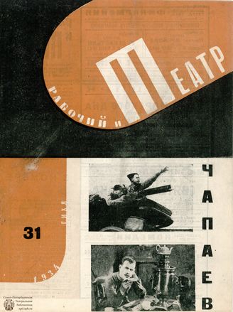 РАБОЧИЙ И ТЕАТР. 1934. №31