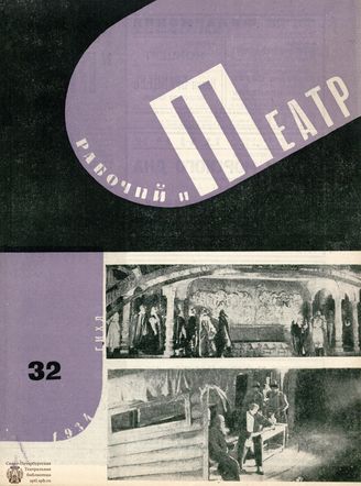 РАБОЧИЙ И ТЕАТР. 1934. №32